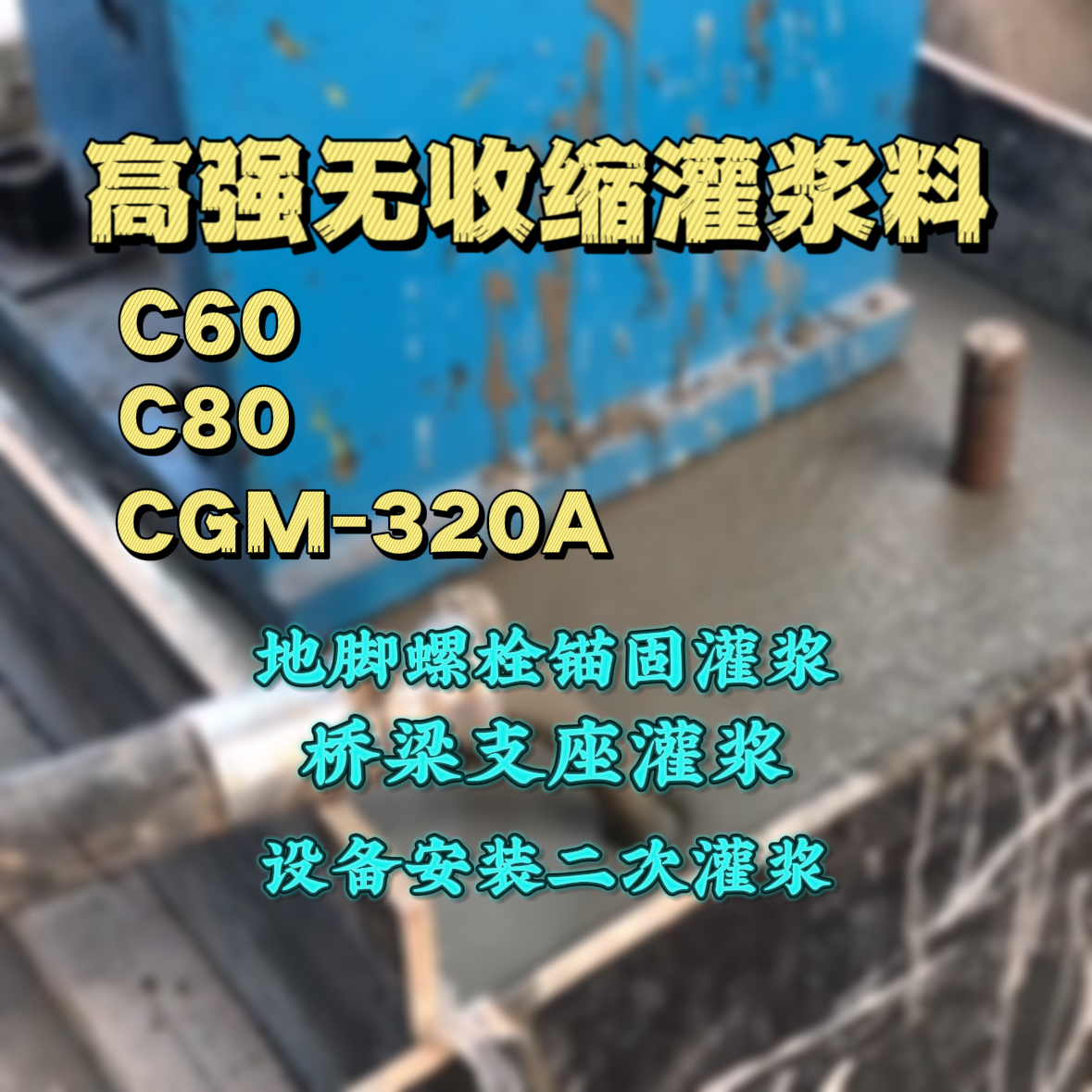 怀来灌浆料加水多了、稀了会有什么影响？